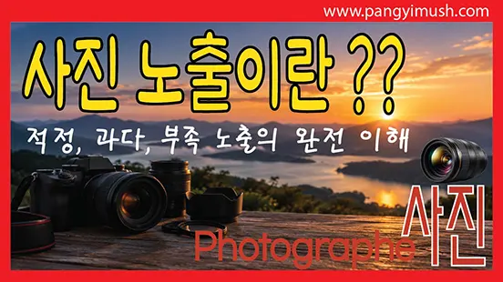 Read more about the article 사진 노출이란 무엇인가? 적정 노출과 과다·부족 노출 완전 이해