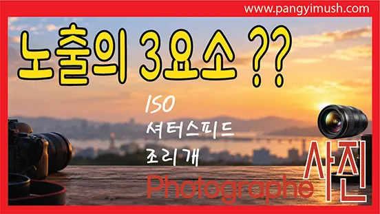 Read more about the article 노출의 3요소란? ISO·셔터스피드·조리개의 관계와 설정 방법 완전 정리
