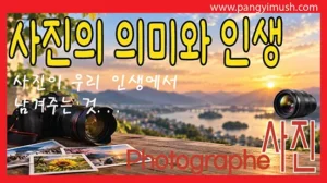 Read more about the article 사진의 의미 그리고 왜 찍어야 할까 사진이 우리 인생에 남겨주는 것