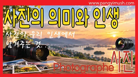 Read more about the article 사진의 의미 그리고 왜 찍어야 할까 사진이 우리 인생에 남겨주는 것