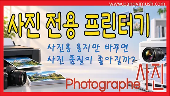 You are currently viewing 일반 프린터와 사진 전용 프린터 차이 – 사진용 용지만 바꾸면 사진 품질이 좋아질까?