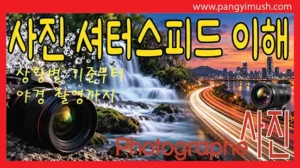 Read more about the article 사진 셔터 스피드 완전 정복 – 상황별 설정 기준부터 흔들림, 물방울, 야경 촬영까지