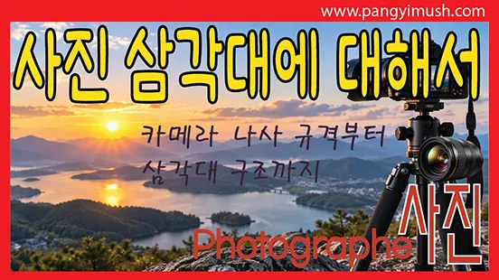 Read more about the article 사진 촬영 삼각대 완전 이해 – 카메라 나사 규격부터 플레이트, 헤드, 삼각대 구조까지