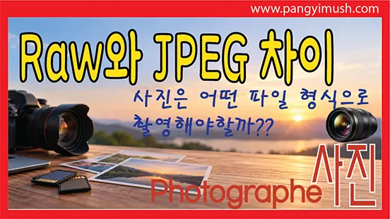 Read more about the article RAW와 JPEG 차이 – 사진은 어떤 파일 형식으로 촬영해야 할까?
