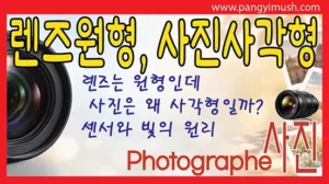 Read more about the article 카메라 렌즈는 원형인데 사진은 사각형인 이유는 무엇일까? 이미지 센서와 빛의 원리