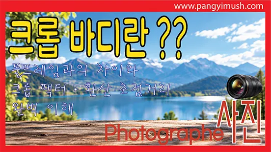 Read more about the article 크롭 바디란 무엇인가? 풀프레임 차이와 크롭 팩터·환산 초점거리 완벽 이해