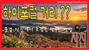 하이퍼포컬 거리와 풍경 사진에서 초점을 맞추는 방법을 소개하는 이미지