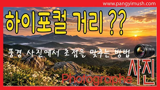 Read more about the article 하이퍼포컬 거리란 무엇인가? 풍경 사진에서 초점을 맞추는 방법