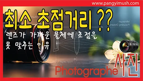 Read more about the article 최소 초점거리란 무엇인가? 렌즈가 가까운 물체에 초점을 못 맞추는 이유
