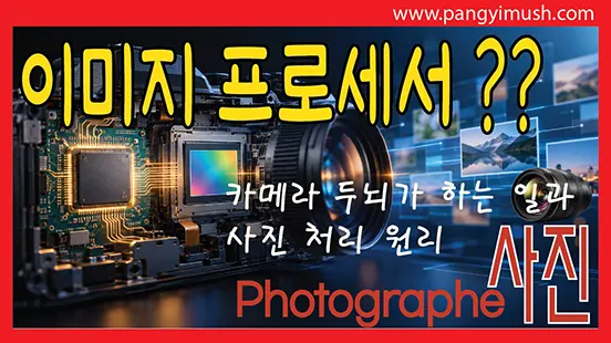 You are currently viewing 이미지 프로세서란 무엇인가? 카메라의 두뇌가 하는 일과 사진 처리 원리