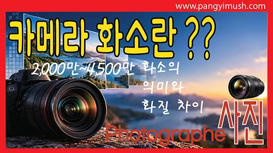 Read more about the article 카메라 화소란 무엇인가? 2,400만·4,500만 화소의 의미와 화질 차이
