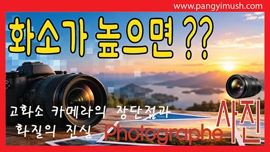 You are currently viewing 화소가 높으면 사진이 무조건 좋을까? 고화소 카메라 장단점과 화질의 진실